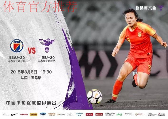 Bonjour,世青赛! - 首战海地 中国小玫瑰今晚登场