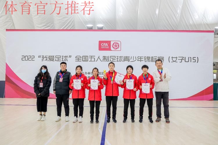 2022“我爱足球”全国五人制足球青少年锦标赛(女子U15)开赛