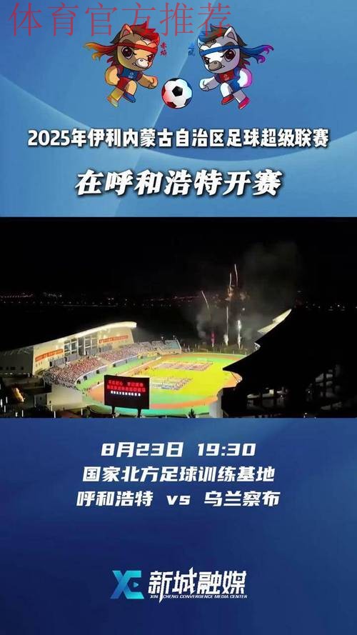 放飞草原足球梦想 五超联赛赛会制第四站落户呼市